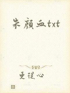 朱颜血txt