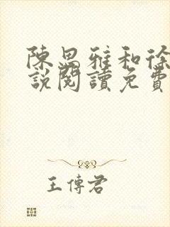 陈思雅和徐叔小说阅读免费全文