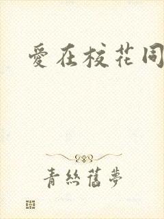 爱在校花同居时