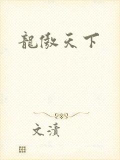 龙傲天下