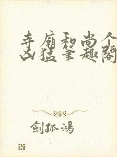 寺庙和尚个个很凶猛笔趣阁