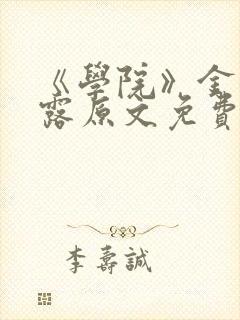 《学院》金银花露原文免费阅读