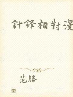 针锋相对漫画