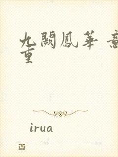 九阙凤华 意千重