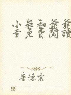 小米和爷爷第三章免费阅读