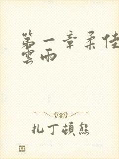 第一章柔佳初尝云雨