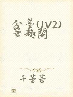 分羹(1V2)笔趣阁