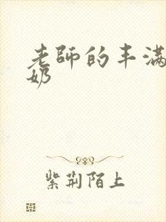 老师的丰满大乳奶