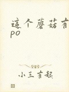 这个蘑菇有点大po