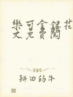 乐可金银花露全文免费阅