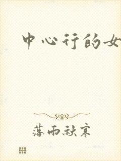 中心行的女人们