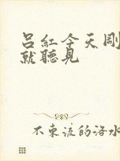 吕红今天刚进门就听见