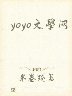 yoyo文学网