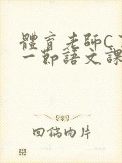 体育老师C了我一节语文课