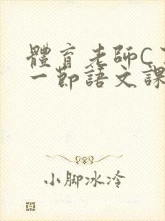 体育老师C了我一节语文课