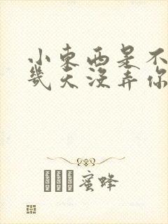 小东西是不是好几天没弄你了作文