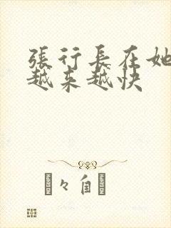 张行长在她体内越来越快