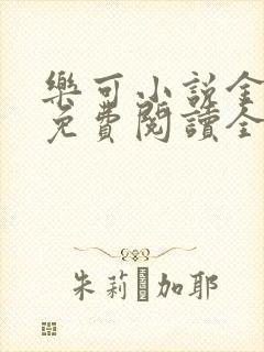 乐可小说金银花免费阅读全文在线阅笔趣