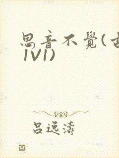 思音不觉(古言 1V1)