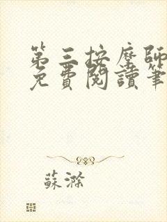 第三按摩师小说免费阅读笔趣阁