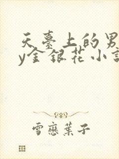 天台上的男主by金银花小说免费阅读