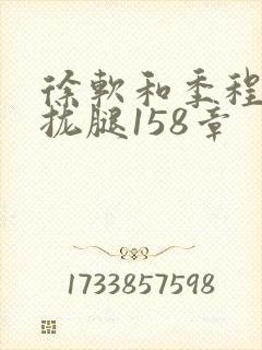 徐软和季程合不拢腿158章