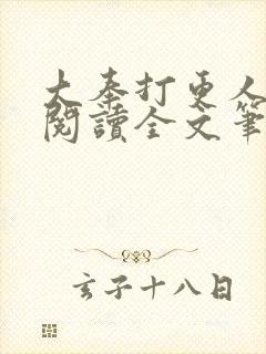 大奉打更人免费阅读全文笔趣阁