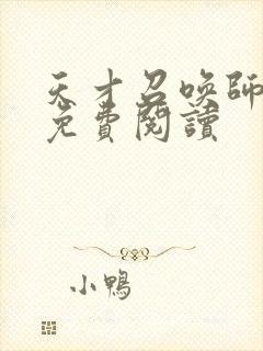 天才召唤师全文免费阅读