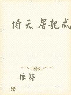 倚天屠龙成人版