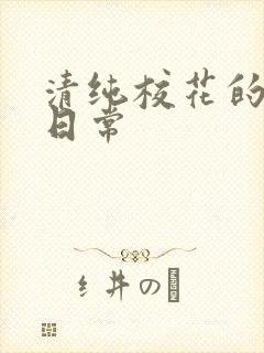 清纯校花的被肏日常