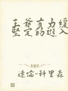 王爷有力缓慢而坚定的进入