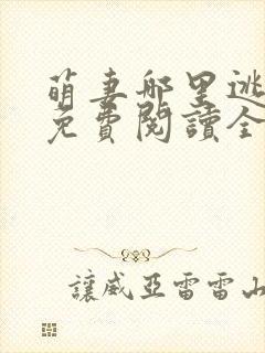 萌妻哪里逃小说免费阅读全文