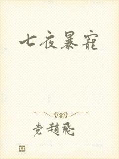 七夜暴宠