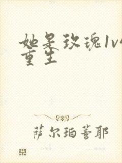 她是玫瑰1v4重生