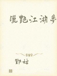 猎艳江湖梦小说