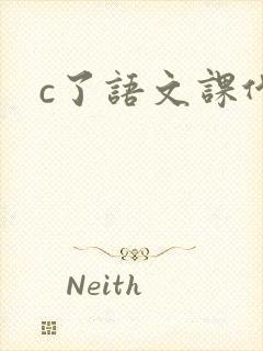 c了语文课代表