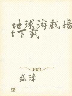 地球游戏场txt下载