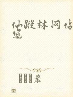 仙踪林网站欢迎您