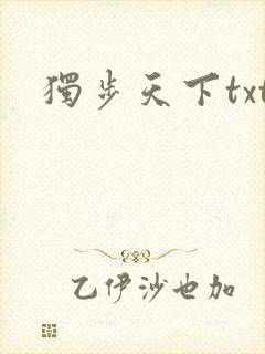 独步天下txt