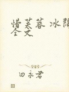 惜芙蓉 冰阔落全文