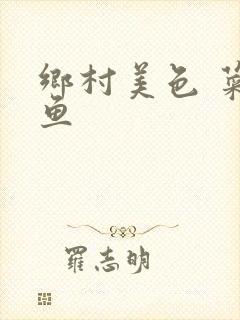 乡村美色 菜刀鱼