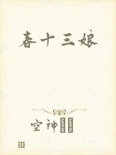 春十三娘