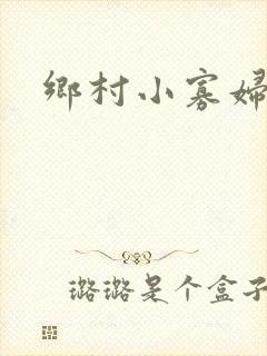 乡村小寡妇