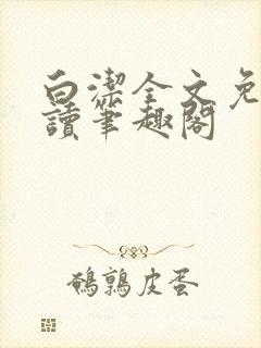 白洁全文免费阅读笔趣阁