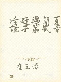 冷廷遇简夏对着镜子第几章