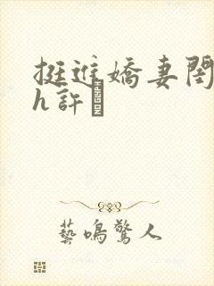 挺进娇妻闺蜜高h许訫