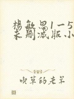 杨敏思1一5集未删减版小说