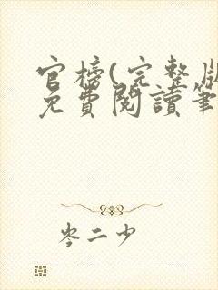 官榜(完整版)免费阅读笔趣阁