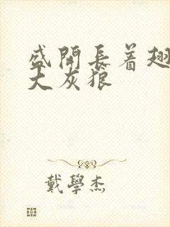 盛开长着翅膀的大灰狼