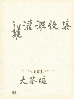 jy灌溉收集系统